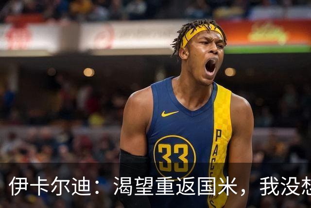 伊卡尔迪：渴望重返国米，我没想到会在这个阶段无球可踢