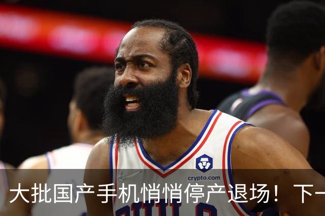 大批国产手机悄悄停产退场！下一个扛不住的是谁？
