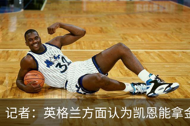 记者：英格兰方面认为凯恩能拿金球，西班牙认为是姆巴佩pk亚马尔