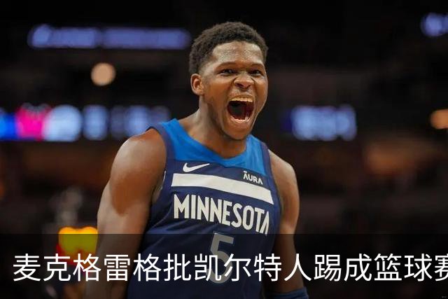 麦克格雷格批凯尔特人踢成篮球赛，奥尼尔：我完全同意