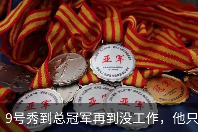 9号秀到总冠军再到没工作，他只用了几年