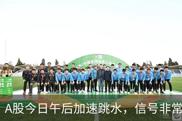 A股今日午后加速跳水，信号非常强烈，周五将迎来更大的暴风雨？